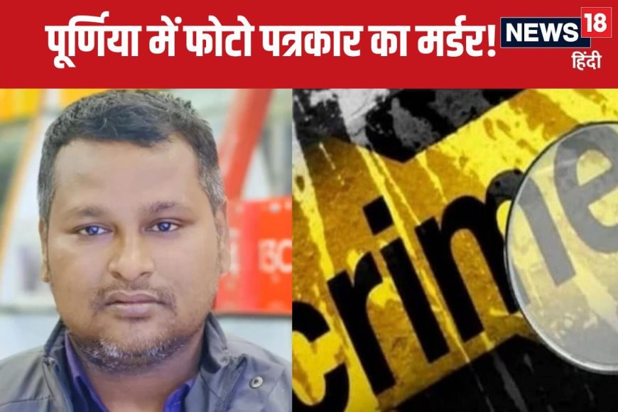 समाजसेवा में फोटो जर्नलिस्ट ने गंवा दी जान, सिर पर वार से मौके पर हुई मौत